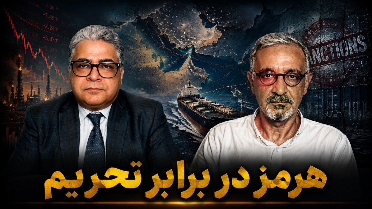 هرمز در برابر تحریم؛ چه کسی اول کم می‌آورد؟