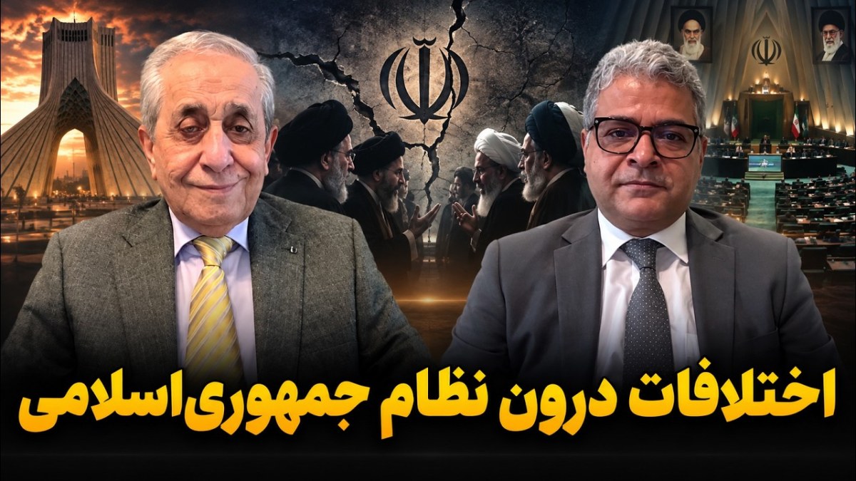 اختلافات درون نظام جمهوری‌اسلامی؛ واقعی یا جنگ زرگری؟