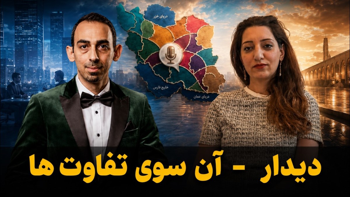 دیدار - آن سوی تفاوت‌ها