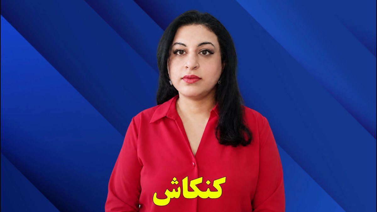 کنکاش
