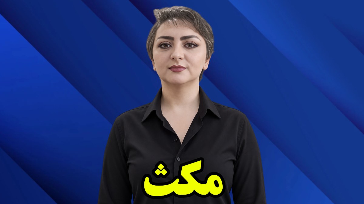 مکث