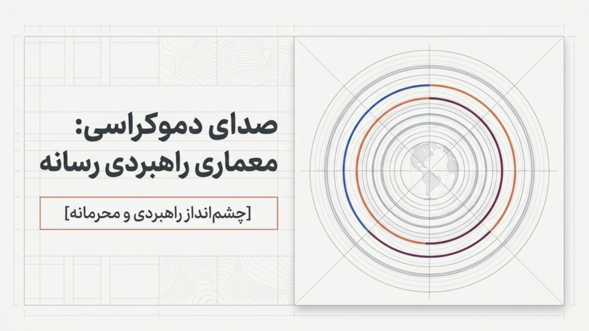 معرفی «تلویزیون جمهوری ایران»؛ صدای جامعه مدنی، آگاهی و گذار دموکراتیک