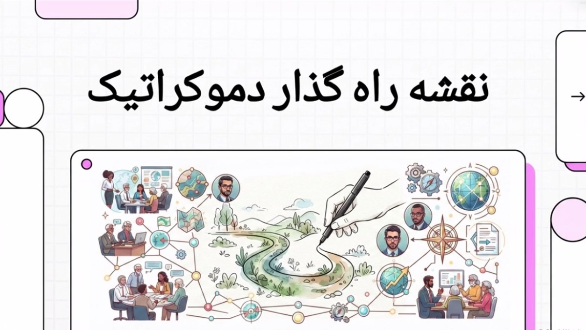 طرح معماری گذار دموکراتیک در ایران؛ قدرت اجتماعی و جمهوری‌خواهی