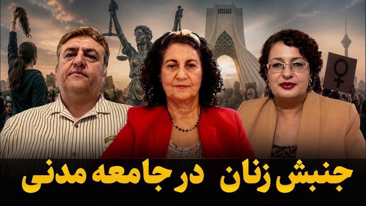 نقش جنبش زنان در تقویت جامعه مدنی و آینده دموکراسی در ایران