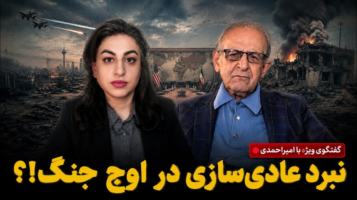 جامعه امروز ایران در مواجهه با چالش‌های اقتصادی و منطقه‌ای؛ تحلیل مشاهدات هوشنگ امیراحمدی