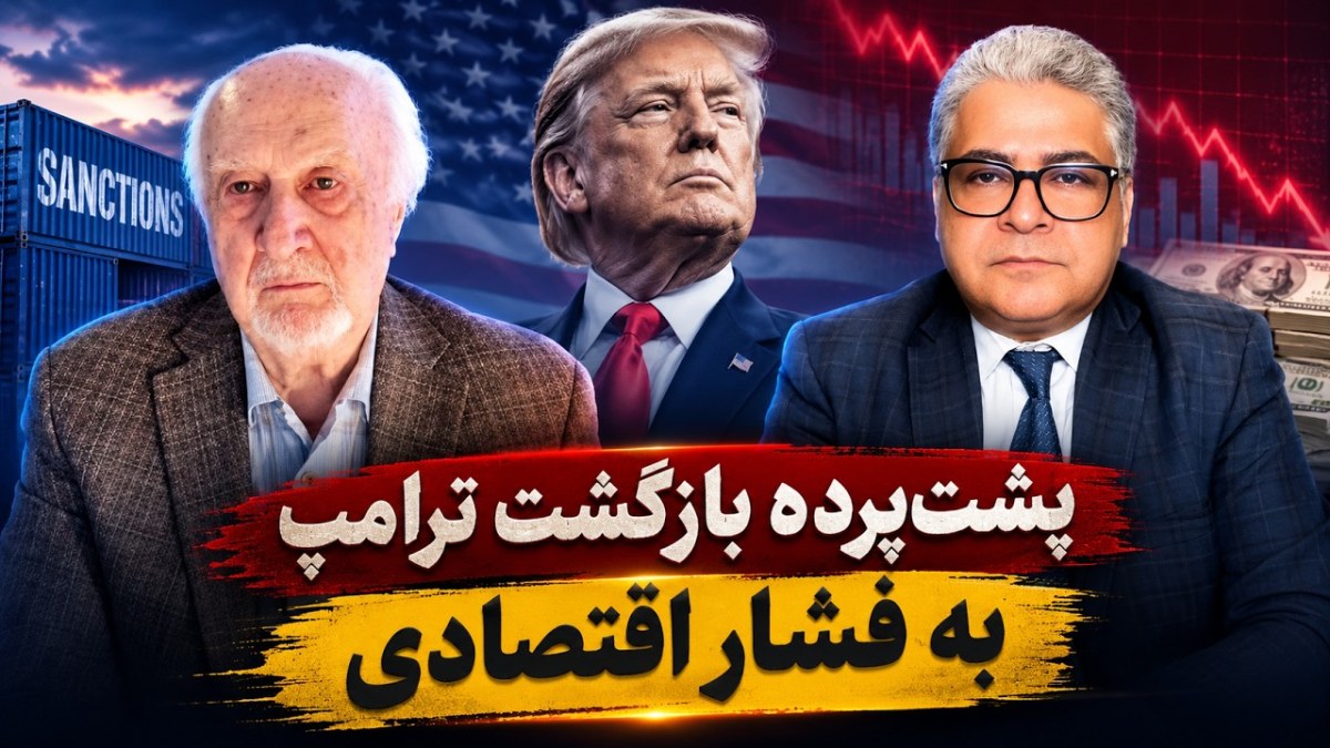 آرامش پیش از حمله؟ پشت‌پرده بازگشت ترامپ به فشار اقتصادی