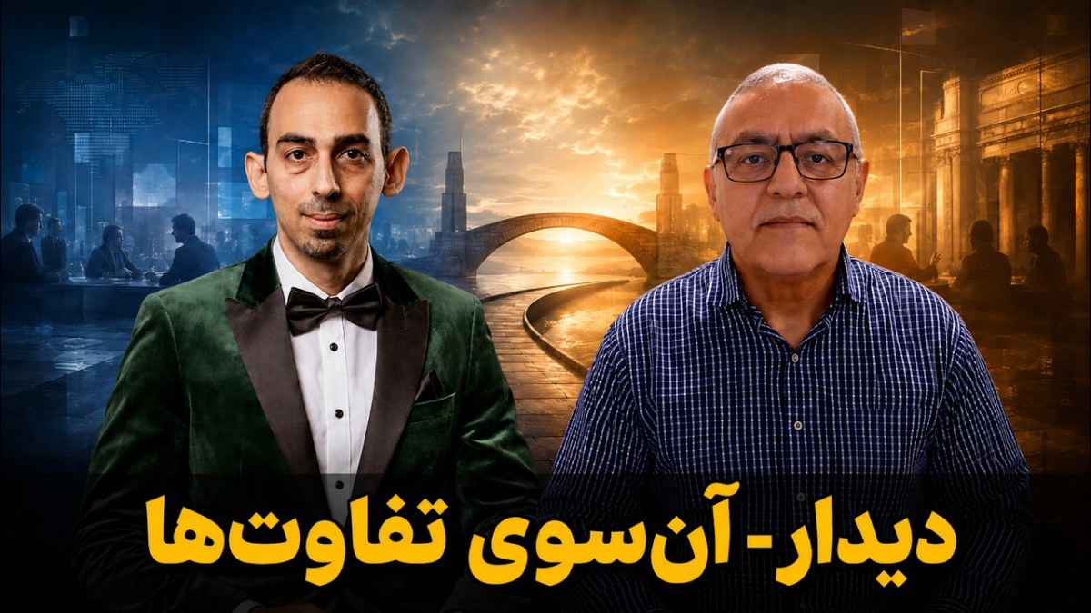 دیدار - آن‌سوی تفاوت‌ها