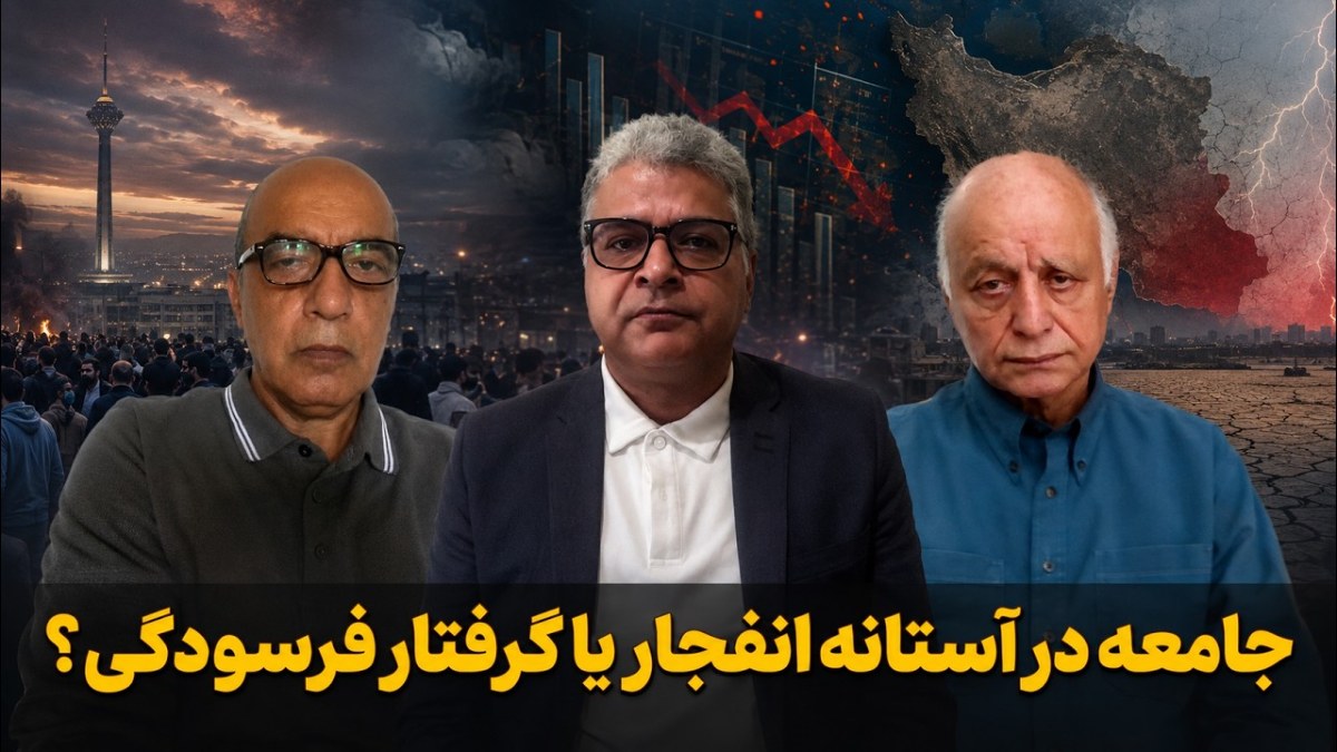 بررسی چشم‌انداز تحولات اجتماعی و سیاسی ایران در برنامه «تحلیل‌روز»