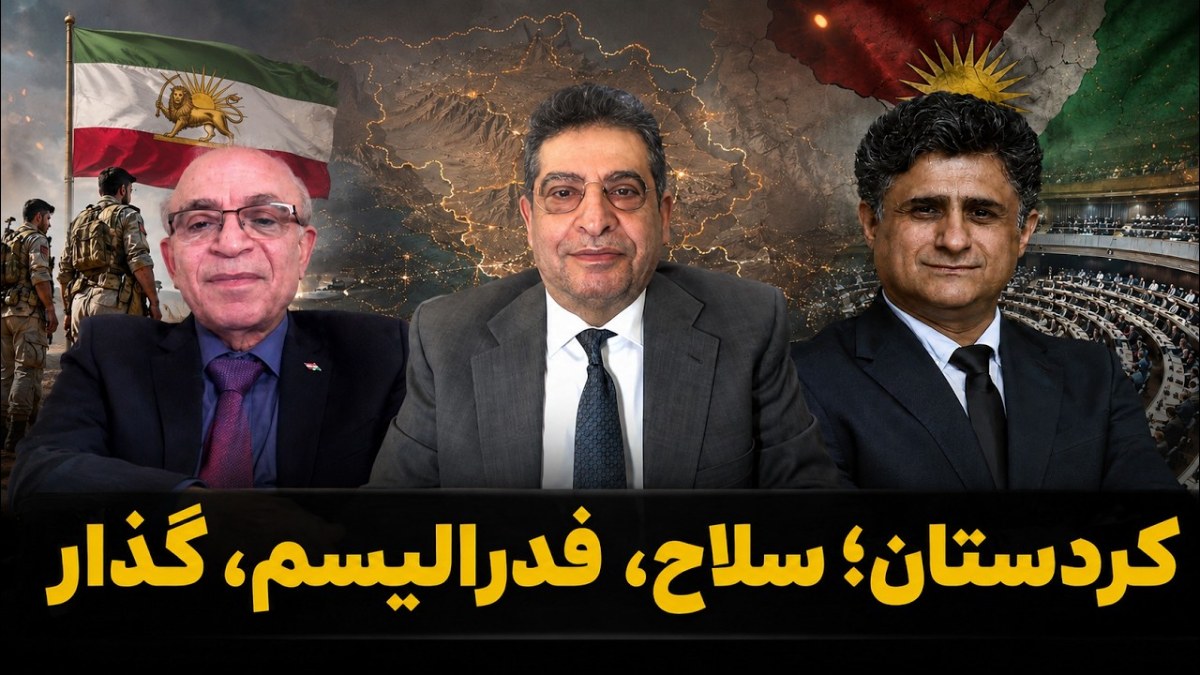 از نیروی پیشمرگه و فدرالیسم تا تمامیت ارضی