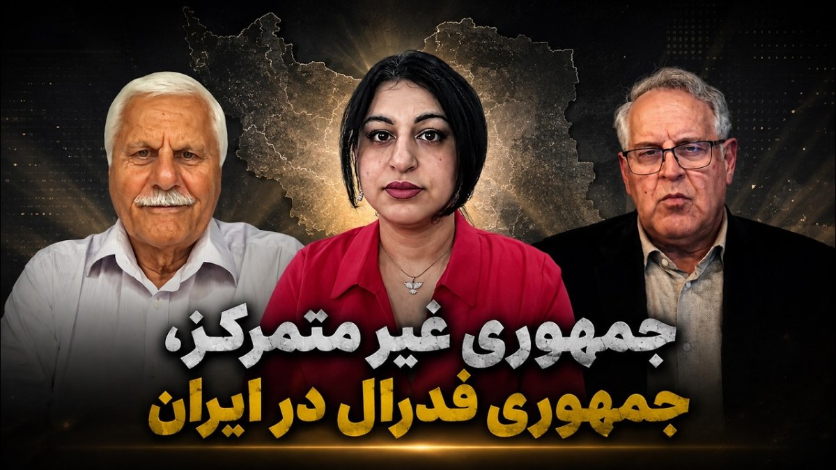 جمهوری غیرمتمرکز یا فدرال؛ کدام الگو برای ایران آینده؟
