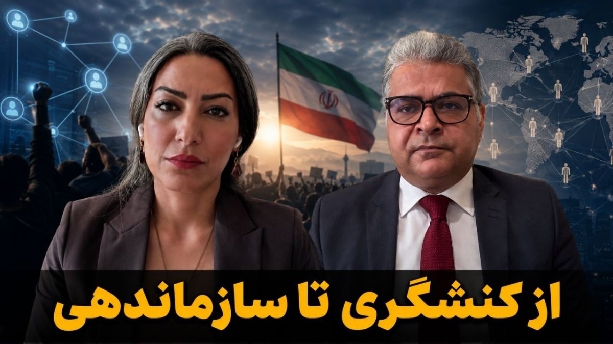 ضرورت گذار از کنشگری فردی به سازماندهی جمعی؛ آیا «کنگره آزادی ایران» بستر همگرایی است؟