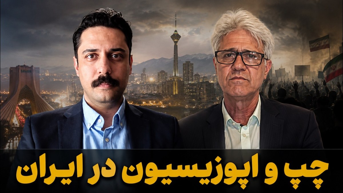 بررسی چالش‌ها و افق‌های پیش روی اپوزیسیون چپ در تحولات سیاسی ایران