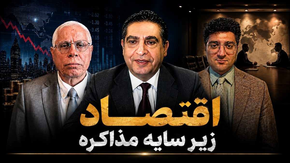 آیا فشار اقتصادی جمهوری اسلامی را به توافق می‌کشاند یا جامعه ایران را به نقطه انفجار می‌رساند؟