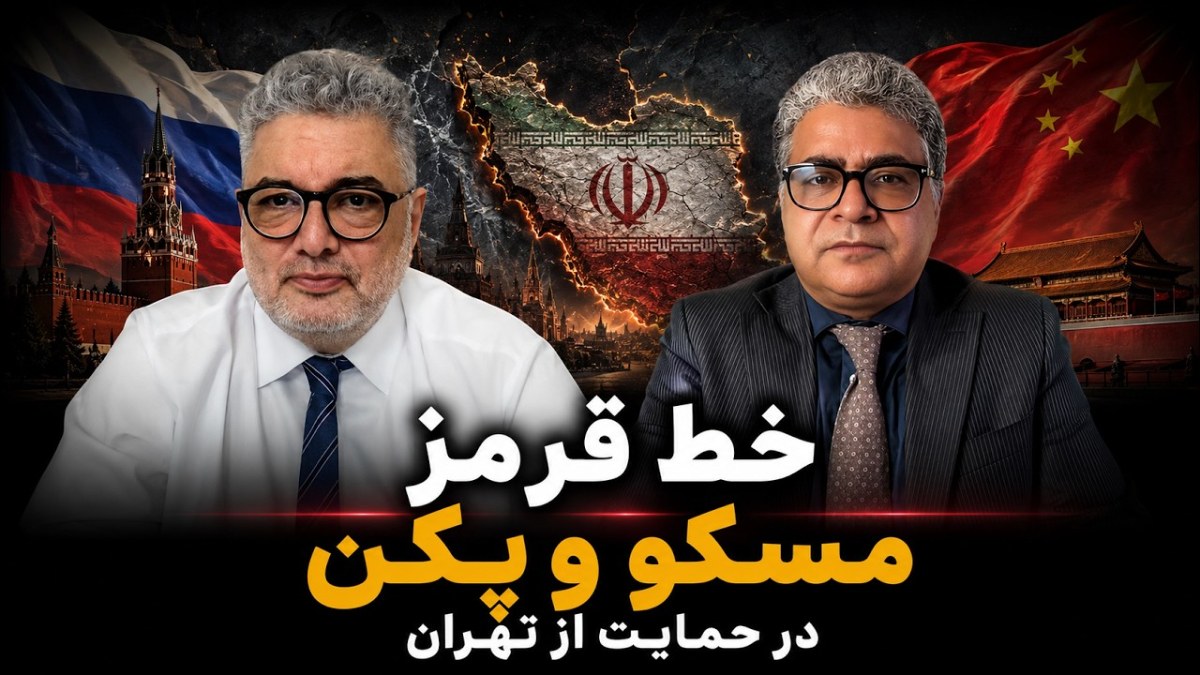 مرزهای حمایت مسکو و پکن از ایران؛ بررسی منافع انرژی، پرونده تایوان و نظم جدید جهانی
