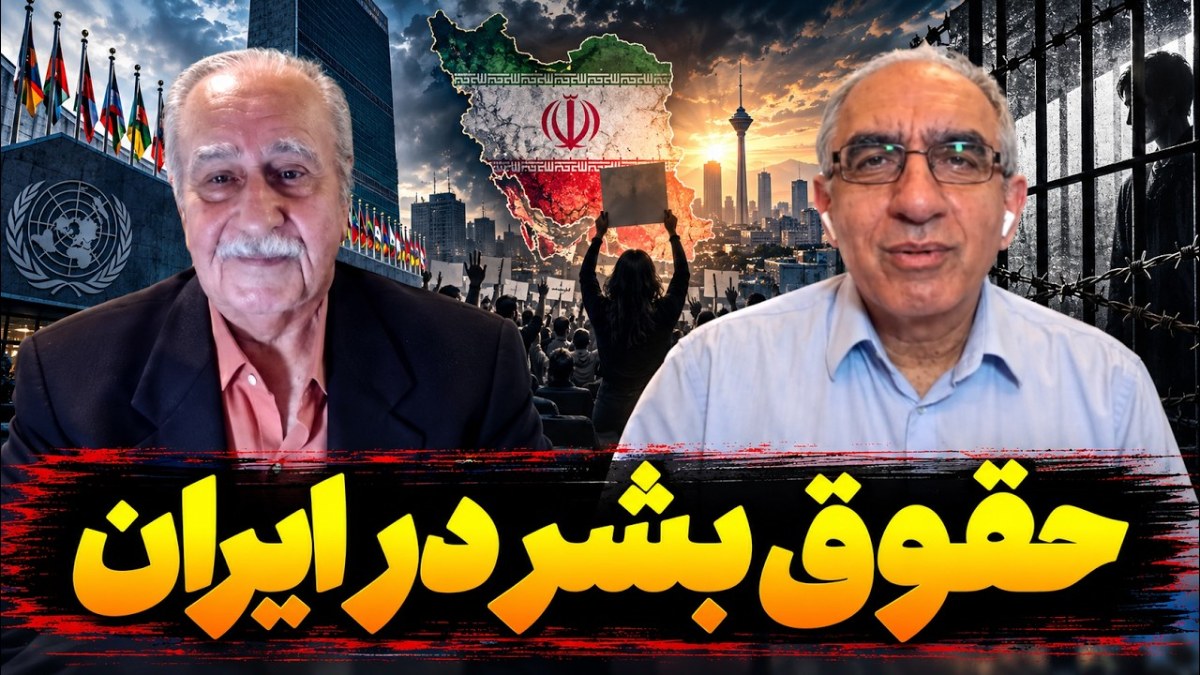 ایران، حقوق بشر وجامعه جهانی