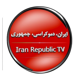 تلویزون جمهوری ایران